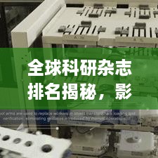 全球科研杂志排名揭秘，影响力榜单重磅出炉！