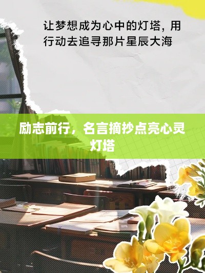 励志前行，名言摘抄点亮心灵灯塔