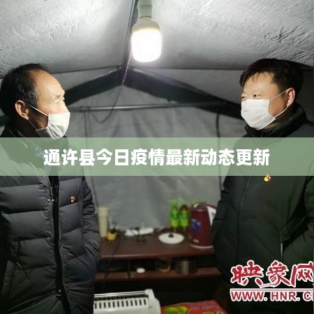 通许县今日疫情最新动态更新