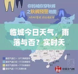 临城今日天气，雨落与否？实时天气状况解析
