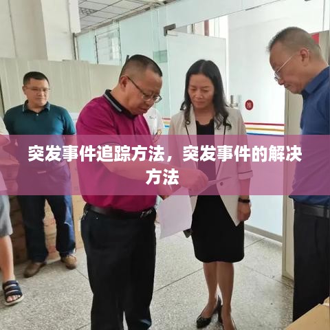 突发事件追踪方法，突发事件的解决方法 