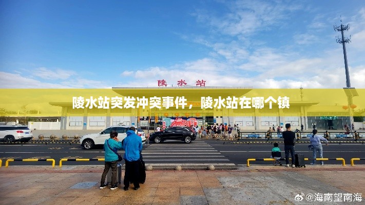 陵水站突发冲突事件，陵水站在哪个镇 