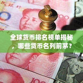 全球货币排名榜单揭秘，哪些货币名列前茅？