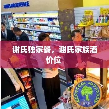 谢氏独家餐，谢氏家族酒价位 