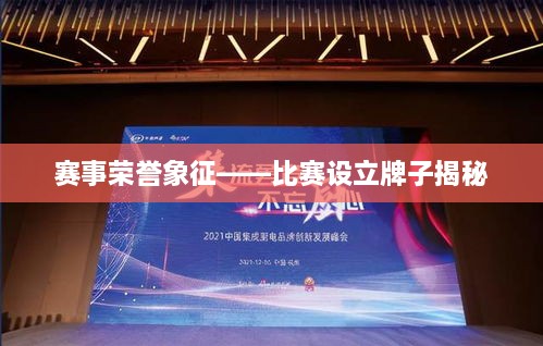 赛事荣誉象征——比赛设立牌子揭秘