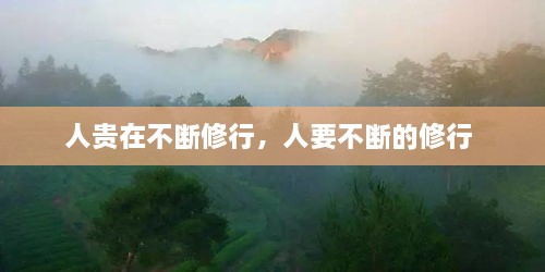 人贵在不断修行，人要不断的修行 