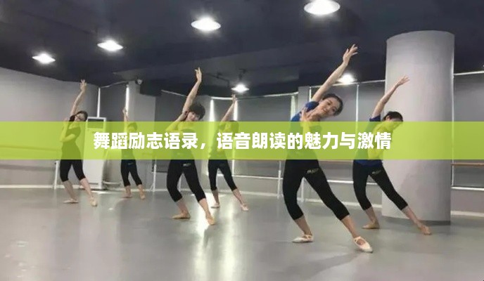 舞蹈励志语录，语音朗读的魅力与激情