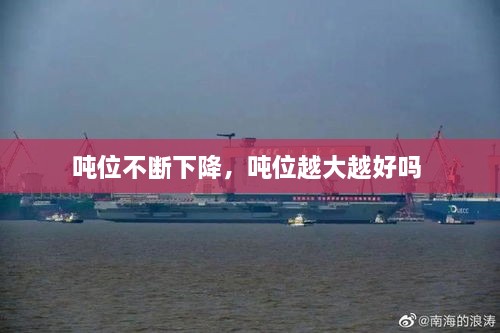 吨位不断下降，吨位越大越好吗 
