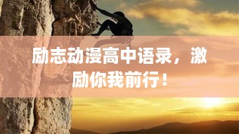 励志动漫高中语录，激励你我前行！