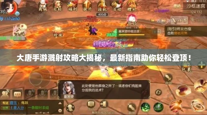 大唐手游溅射攻略大揭秘，最新指南助你轻松登顶！