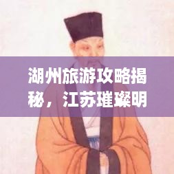 湖州旅游攻略揭秘，江苏璀璨明珠不容错过！