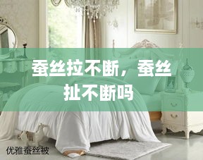 蚕丝拉不断，蚕丝扯不断吗 