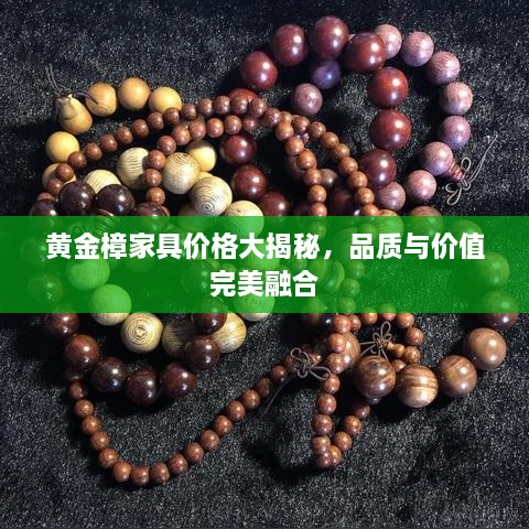 黄金樟家具价格大揭秘，品质与价值完美融合