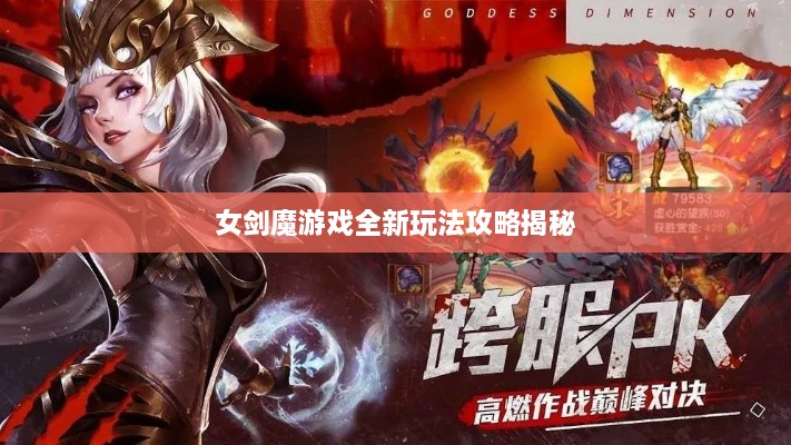 女剑魔游戏全新玩法攻略揭秘