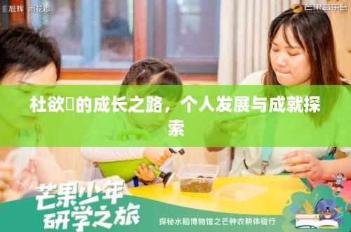 杜欲曉的成长之路，个人发展与成就探索