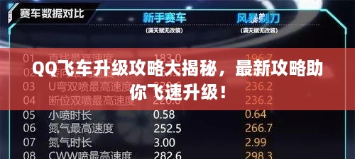 QQ飞车升级攻略大揭秘，最新攻略助你飞速升级！