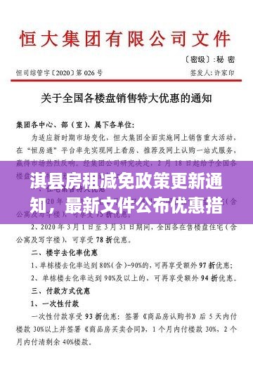 淇县房租减免政策更新通知，最新文件公布优惠措施！