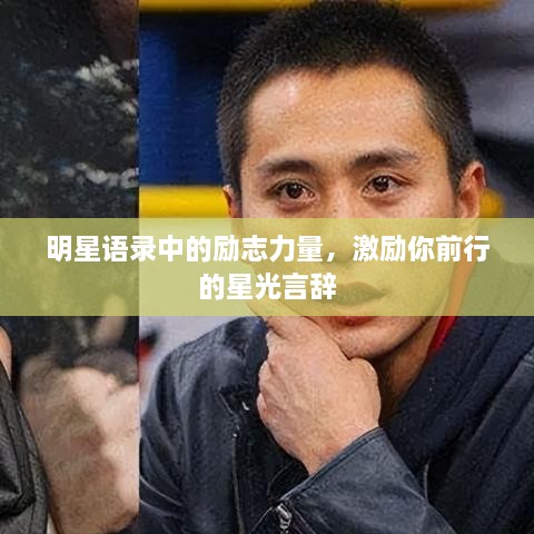 明星语录中的励志力量，激励你前行的星光言辞