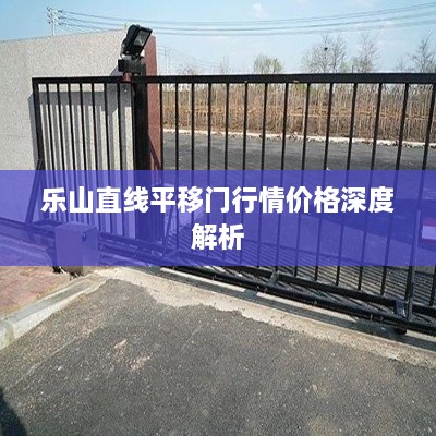 乐山直线平移门行情价格深度解析