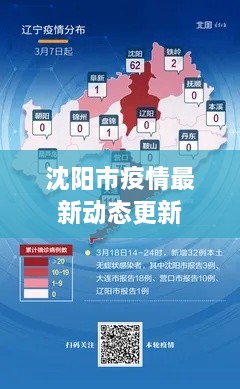 沈阳市疫情最新动态更新