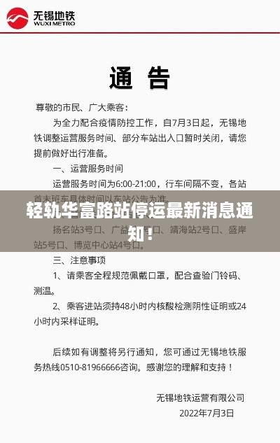 轻轨华富路站停运最新消息通知！
