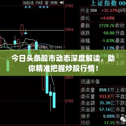 今日头条股市动态深度解读，助你精准把握炒股行情！