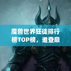魔兽世界狂徒排行榜TOP榜，谁登巅峰英雄榜？