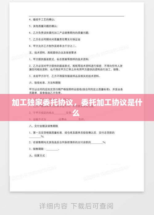 加工独家委托协议，委托加工协议是什么 