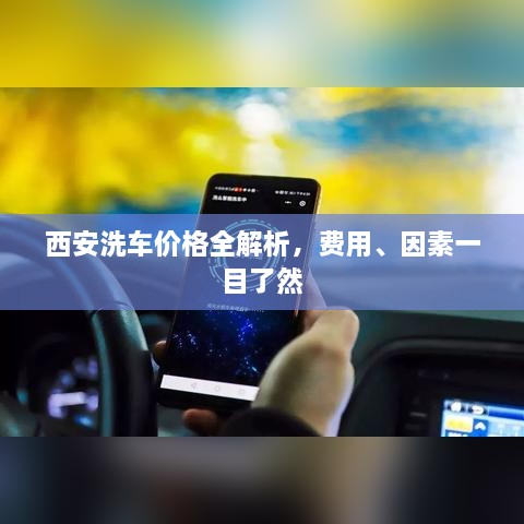 西安洗车价格全解析，费用、因素一目了然