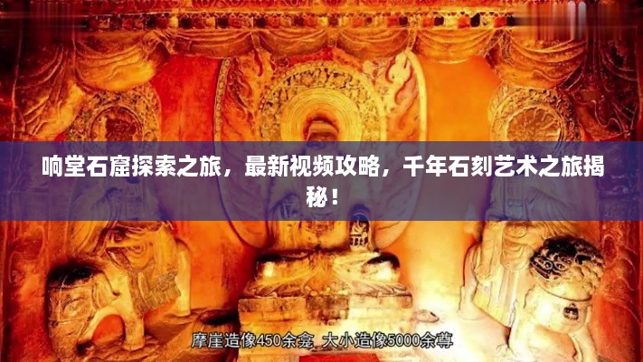 响堂石窟探索之旅，最新视频攻略，千年石刻艺术之旅揭秘！