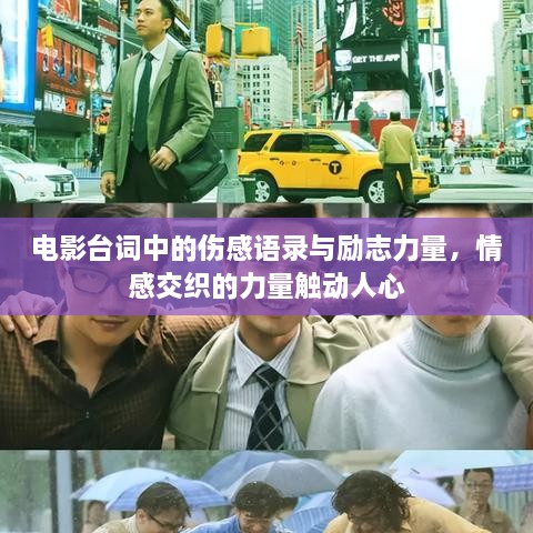 电影台词中的伤感语录与励志力量，情感交织的力量触动人心