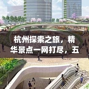 杭州探索之旅，精华景点一网打尽，五六公里旅游攻略图来袭！