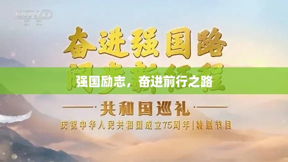 强国励志，奋进前行之路