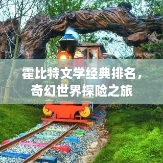 霍比特文学经典排名，奇幻世界探险之旅