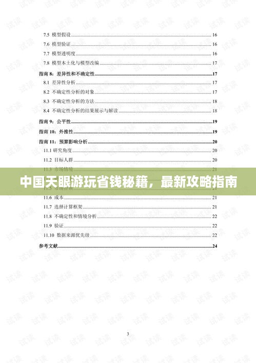 中国天眼游玩省钱秘籍，最新攻略指南