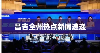 昌吉全州热点新闻速递
