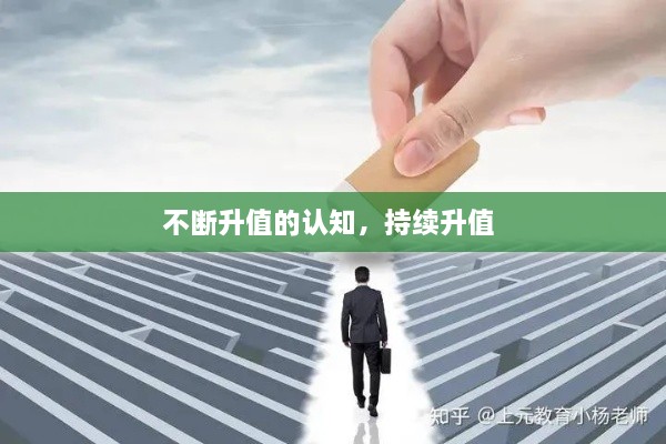 不断升值的认知，持续升值 