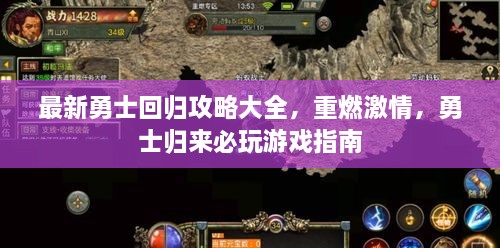 最新勇士回归攻略大全，重燃激情，勇士归来必玩游戏指南