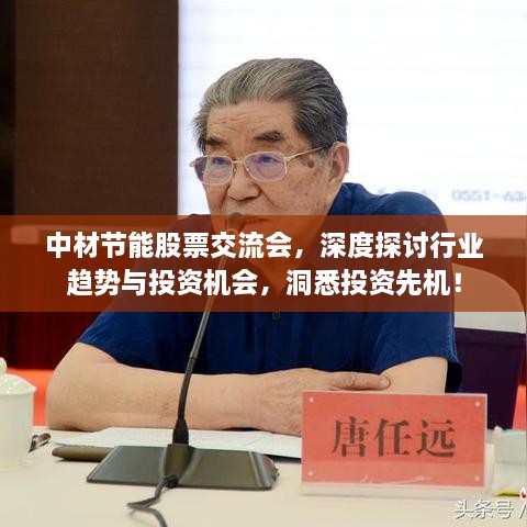 中材节能股票交流会，深度探讨行业趋势与投资机会，洞悉投资先机！