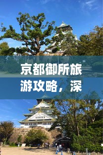 京都御所旅游攻略，深度游，一次玩遍精华！