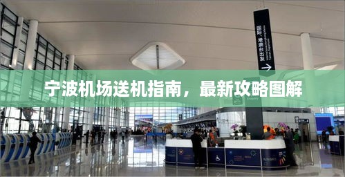 宁波机场送机指南，最新攻略图解