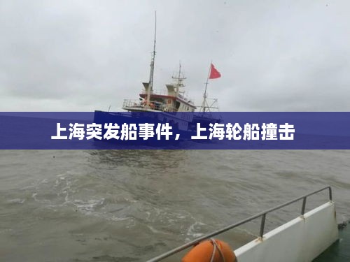 上海突发船事件，上海轮船撞击 