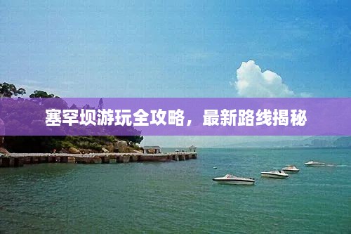 塞罕坝游玩全攻略，最新路线揭秘