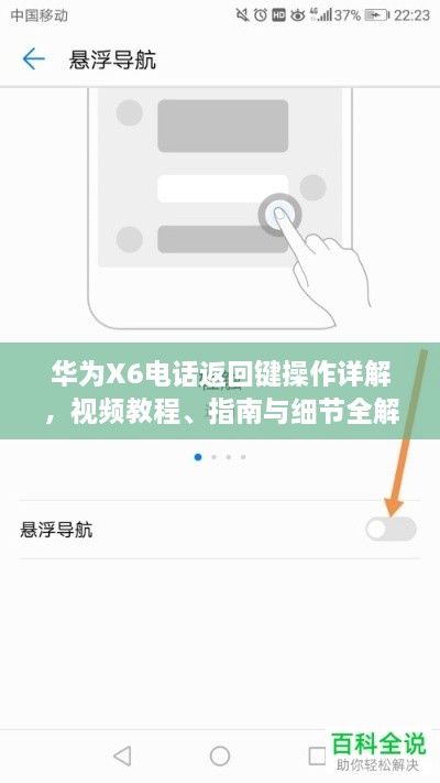 华为X6电话返回键操作详解，视频教程、指南与细节全解析