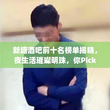 新塘酒吧前十名榜单揭晓，夜生活璀璨明珠，你Pick哪一家？
