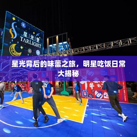 星光背后的味蕾之旅，明星吃饭日常大揭秘