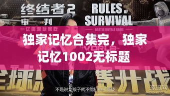 独家记忆合集完，独家记忆1002无标题 