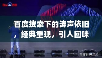 百度搜索下的涛声依旧，经典重现，引人回味
