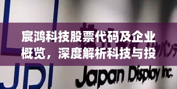 宸鸿科技股票代码及企业概览，深度解析科技与投资的融合之道