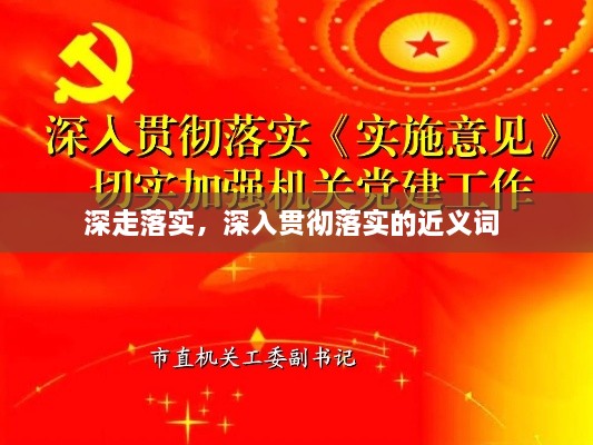 深走落实，深入贯彻落实的近义词 
